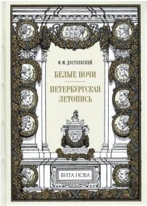Достоевский Белые ночи 1.jpg