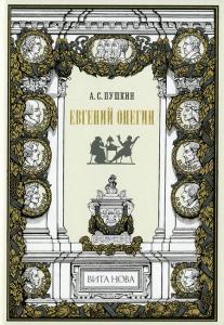 Пушкин Евгений Онегин 1