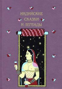 Индийские сказки 1.jpg