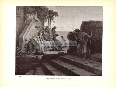 Возвращение блудного сына.