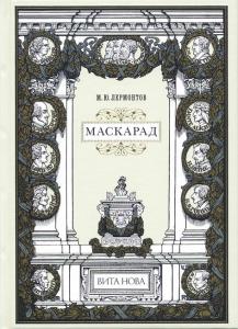 Лермонтов Маскарад 1.jpg
