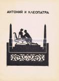 Антоний и Клеопатра.