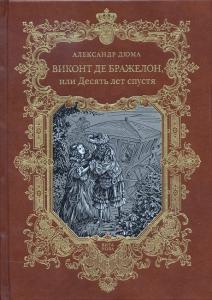 Дюма Виконт 1.jpg