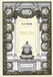 Чехов Пьесы 1.jpg