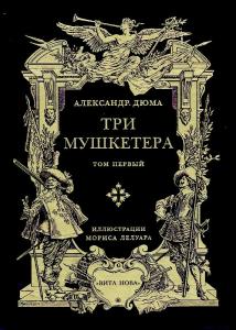 Дюма Три мушкетёра.jpg