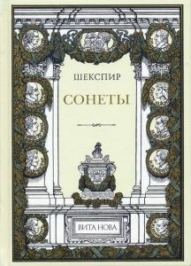 Шекспир Сонеты (2-е изд.) 1.jpg