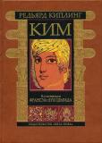 Киплинг Ким 1.jpg