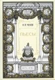 Чехов Пьесы 1.jpg
