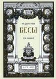 Достоевский Бесы 1.jpg