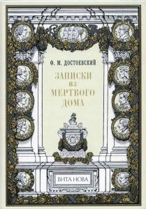 Достоевский Записки из мёртвого дома 1.jpg