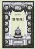 Гоголь Миргород 1.jpg
