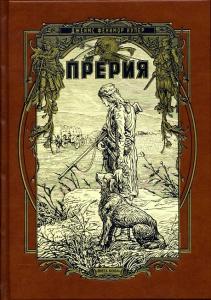 Купер Прерия 1.jpg