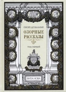 Бальзак Озорные 1.jpg