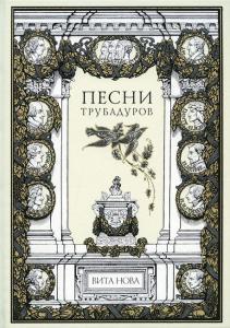 Песни трубадуров 1.jpg